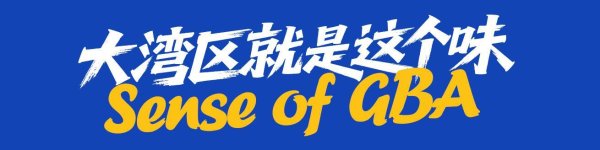 广州配资网 大湾区生活圈之“鲜”：一码畅行等便利举措带旺跨境跨城消费